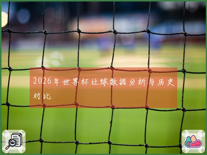 2026年世界杯让球数据分析与历史对比